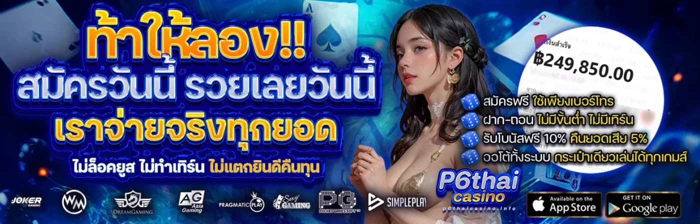 รีวิว p6thai casino